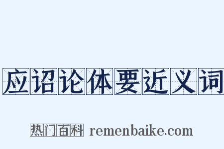 应诏论体要近义词是什么意思的图片